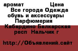 аромат Avon Life › Цена ­ 30 - Все города Одежда, обувь и аксессуары » Парфюмерия   . Кабардино-Балкарская респ.,Нальчик г.